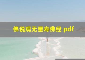 佛说观无量寿佛经 pdf